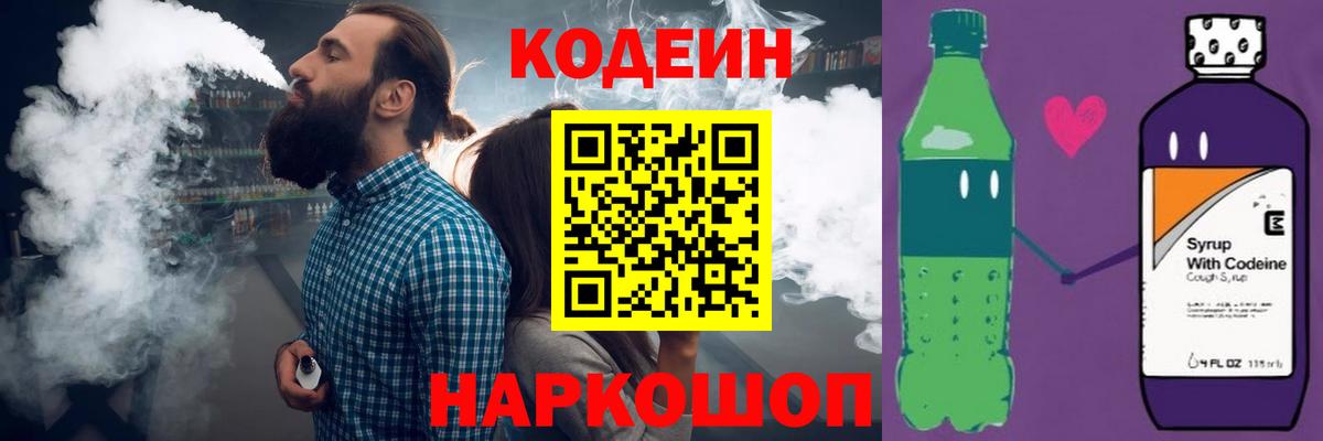 Codein Purple Drank  Вход с VPN  Аша  Кодеиновый сироп Lean Purple Drank 